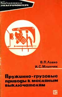 Библиотека электромонтера, выпуск 295. Пружинно-грузовые приводы к масляным выключателям — обложка книги.