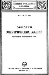 Обмотки электрических машин постоянного и переменного тока — обложка книги.