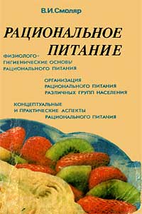 Рациональное питание — обложка книги.