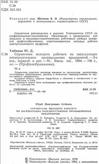 Справочник молодого рабочего по эксплуатации электроустановок промышленных предприятий — обложка книги.