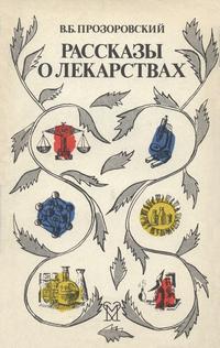 Рассказы о лекарствах — обложка книги.