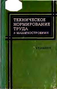 Техническое нормирование труда в машиностроении — обложка книги.