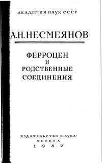 Ферроце и родственные соединения — обложка книги.