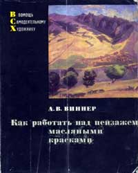 Как работать над пейзажем масляными красками — обложка книги.