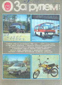 За рулем №01/1986 — обложка журнала.