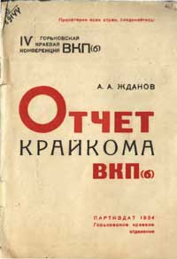 Отчет крайкома ВКП(б) — обложка книги.