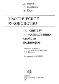 Практическое руководство по синтезу и исследованию свойств полимеров — обложка книги.