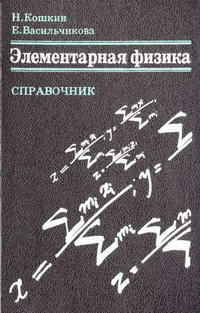 Элементарная физика. Справочник — обложка книги.