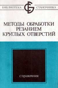 Библиотека станочника. Методы обработки резанием круглых отверстий — обложка книги.