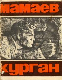 Мамаев курган. Памятник-ансамбль героям Сталинградской битвы — обложка книги.