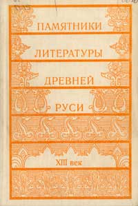 Памятники литературы Древней Руси. Выпуск 03: XIII век — обложка книги.