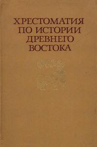 Хрестоматия по истории Древнего Востока. Часть 2 — обложка книги.