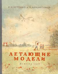 Летающие модели — обложка книги.