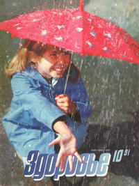 Здоровье №10/1991 — обложка журнала.