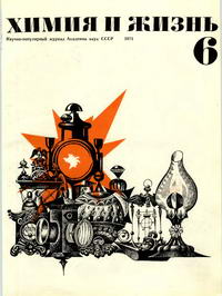 Химия и жизнь №06/1971 — обложка журнала.