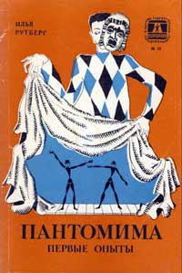 Библиотечка «Художественная самодеятельность». Пантомима. Первые опыты — обложка книги.