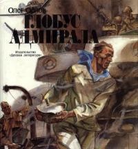 Глобус адмирала — обложка книги.