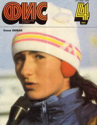 Физкультура и спорт №04/1991 — обложка журнала.