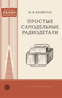 Массовая радиобиблиотека. Вып. 336. Простые самодельные радиодетали — обложка книги.