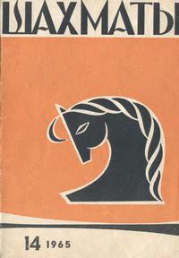 Шахматы №14/1965 — обложка журнала.
