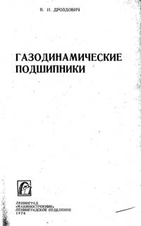 Газодинамические подшипники — обложка книги.