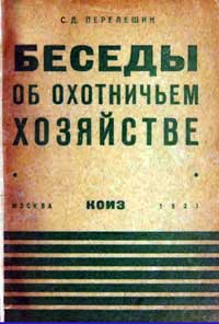 Беседы об охотничьем хозяйстве — обложка книги.