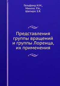 Представления группы вращений и группы Лоренца, их применения — обложка книги.