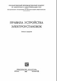 Правила устройства электроустановок — обложка книги.