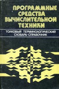 Программные средства вычислительной техники. Толковый терминологический справочник — обложка книги.