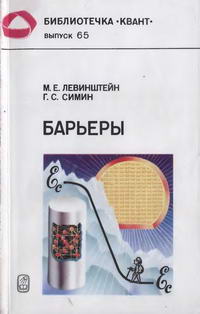 Библиотечка "Квант". Выпуск 65. Барьеры (От кристалла до интегральной схемы) — обложка книги.