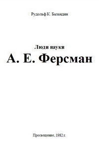 Люди науки. А. Е. Ферсман — обложка книги.