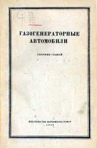 Газогенераторные автомобили. Сборник статей — обложка книги.