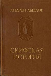 Памятники исторической мысли. Скифская история — обложка книги.