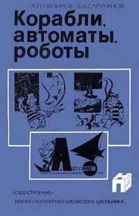 Корабли, автоматы, роботы — обложка книги.