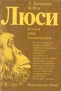 Люси. Истоки рода человеческого — обложка книги.