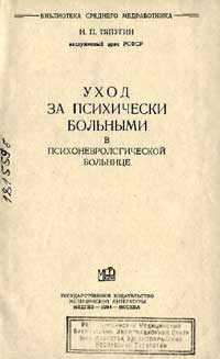 Уход за психически больными в психоневрологической больнице — обложка книги.