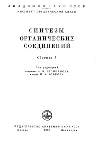 Синтезы органических соединений. Сборник 1 — обложка книги.