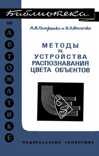 Библиотека по автоматике, вып. 469. Методы и устройства распознавания цвета объектов — обложка книги.