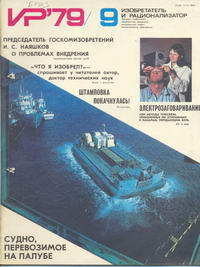Изобретатель и рационализатор №09/1979 — обложка журнала.
