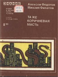 Новое в жизни, науке, технике. Молодежная №08/1981. Та же коричневая масть. Неофашизм сегодня — обложка книги.