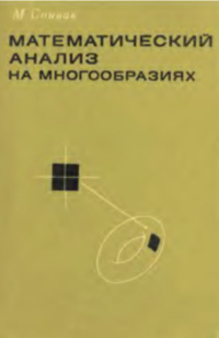 Математический анализ на многообразиях — обложка книги.