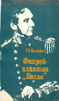 Фицрой - капитан "Бигля" — обложка книги.