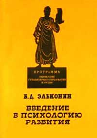 Введение в психологию развития — обложка книги.