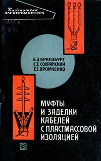 Библиотека электромонтера, выпуск 171. Муфты и заделки кабелей с пластмассовой изоляцией — обложка книги.