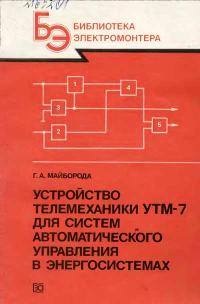 Библиотека электромонтера, выпуск 643. Устройство телемеханики УТМ-7 для систем автоматического управления в энергосистемах — обложка книги.