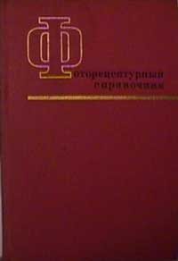 Фоторецептурный справочник для фотолюбителей — обложка книги.