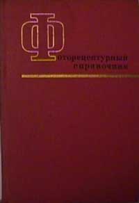 Фоторецептурный справочник для фотолюбителей — обложка книги.
