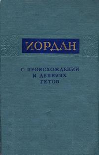 Иордан. О происхождении и деяниях гетов — обложка книги.