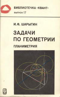 Библиотечка "Квант". Выпуск 17. Задачи по геометрии (планиметрия) — обложка книги.