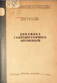 Динамика газогенераторного автомобиля — обложка книги.